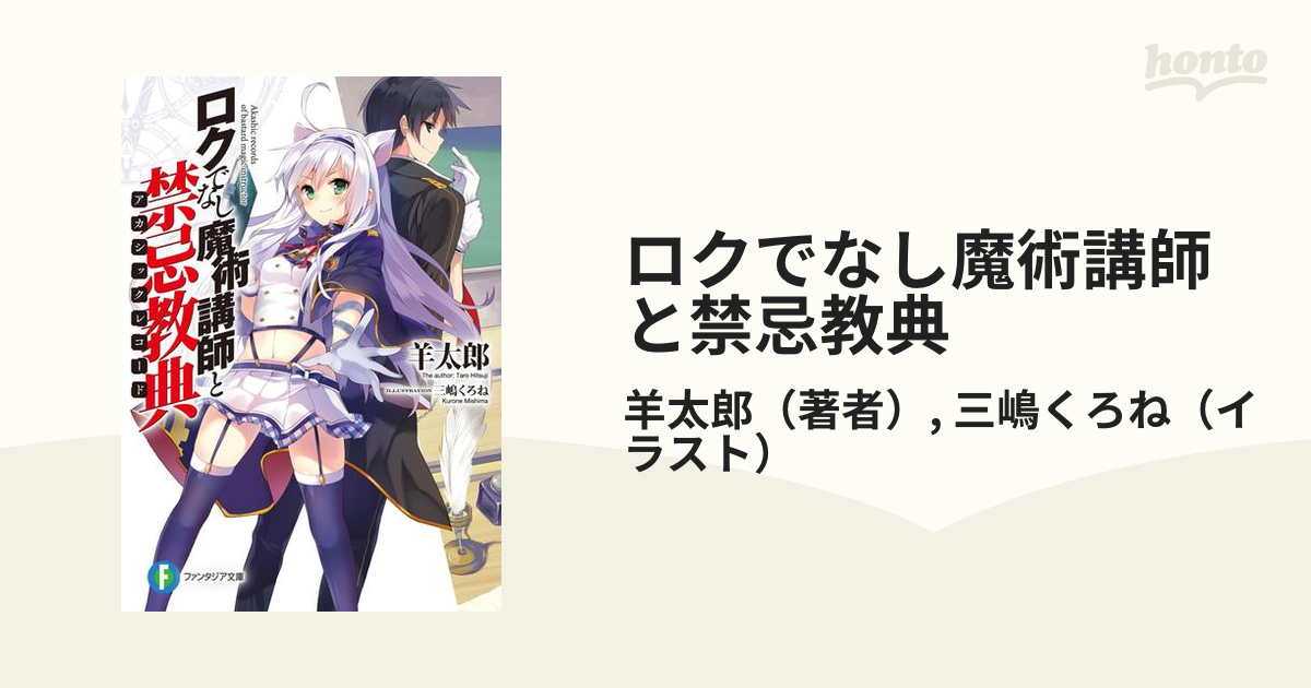 ロクでなし魔術講師と禁忌教典 - honto電子書籍ストア