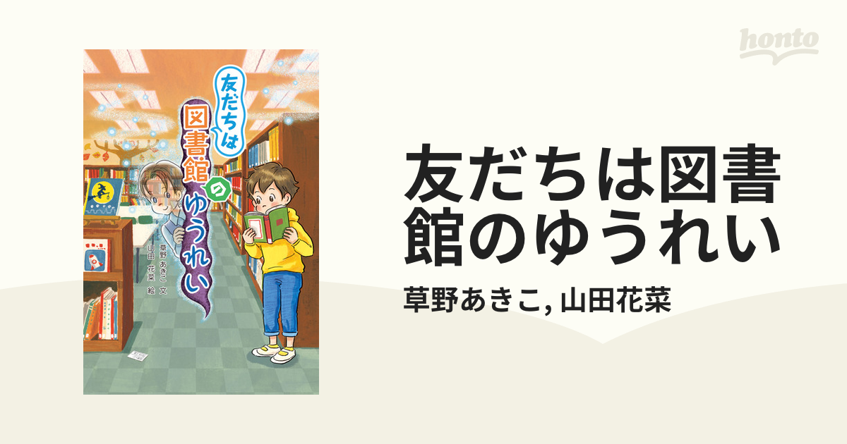 友だちは図書館のゆうれい - honto電子書籍ストア