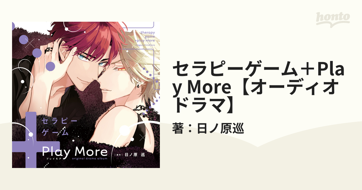 セラピーゲーム＋Play More【オーディオドラマ】 - honto電子