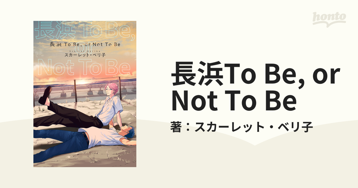 長浜To Be, or Not To Be - honto電子書籍ストア