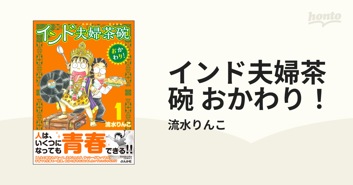 インド夫婦茶碗 おかわり！（漫画） - 無料・試し読みも！honto電子