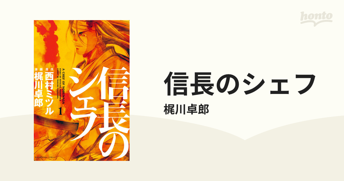 信長のシェフ（漫画） - 無料・試し読みも！honto電子書籍ストア