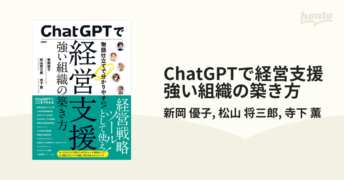 ChatGPTで経営支援 強い組織の築き方 - honto電子書籍ストア