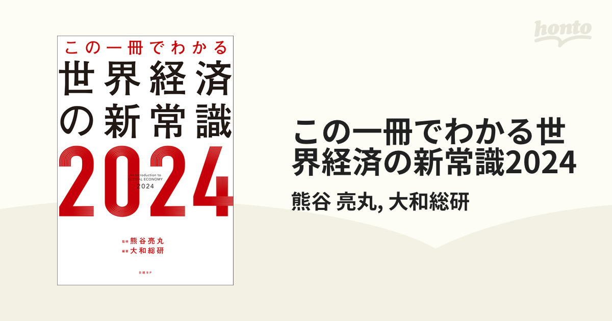 この一冊でわかる世界経済の新常識2024 - honto電子書籍ストア