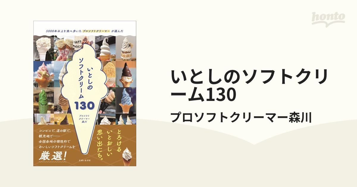 いとしのソフトクリーム130 - honto電子書籍ストア