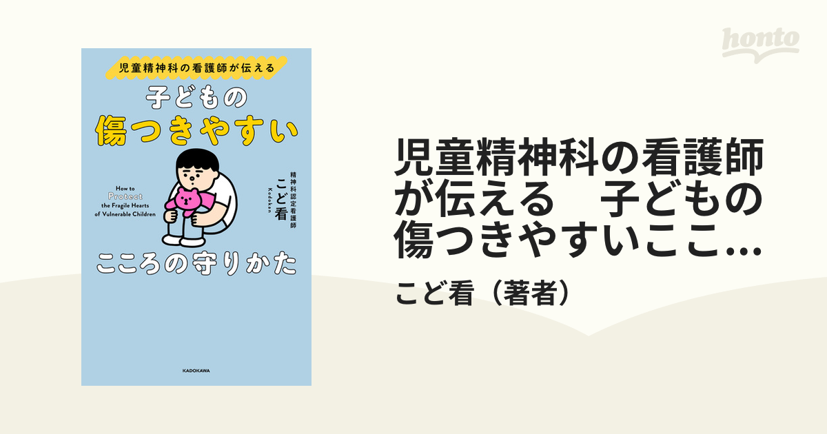 児童精神科の看護師が伝える 子どもの傷つきやすいこころの守り