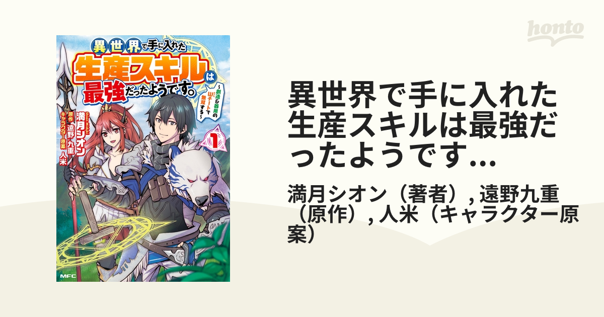 異世界で手に入れた生産スキルは最強だったようです。 ～創造