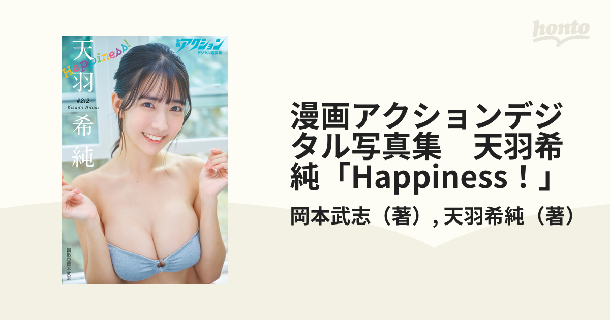 漫画アクションデジタル写真集 天羽希純「Happiness！」 - honto電子