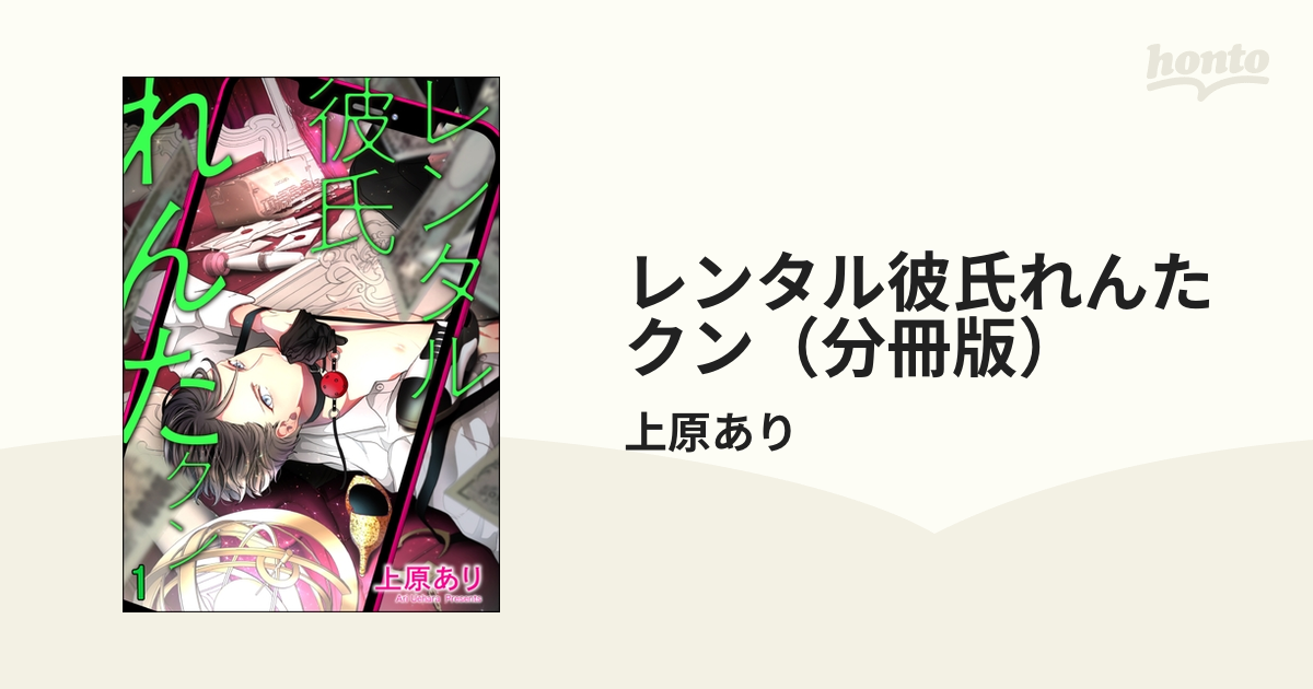 レンタル彼氏れんたクン（分冊版） - honto電子書籍ストア