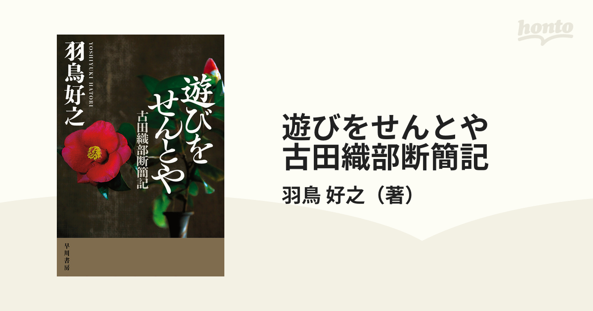 遊びをせんとや 古田織部断簡記 - honto電子書籍ストア