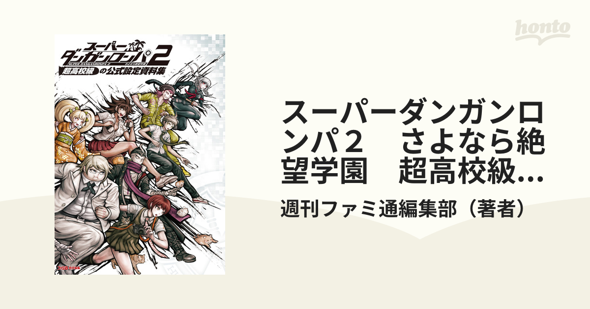 特価商品 スーパーダンガンロンパ2 さよなら絶望学園』の公式設定資料 