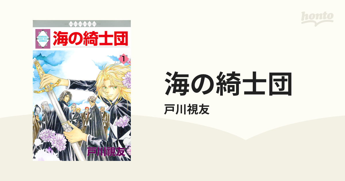 海の綺士団（漫画） - 無料・試し読みも！honto電子書籍ストア