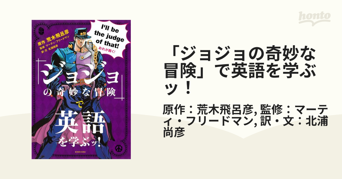 ジョジョの奇妙な冒険」で英語を学ぶッ！ - honto電子書籍ストア