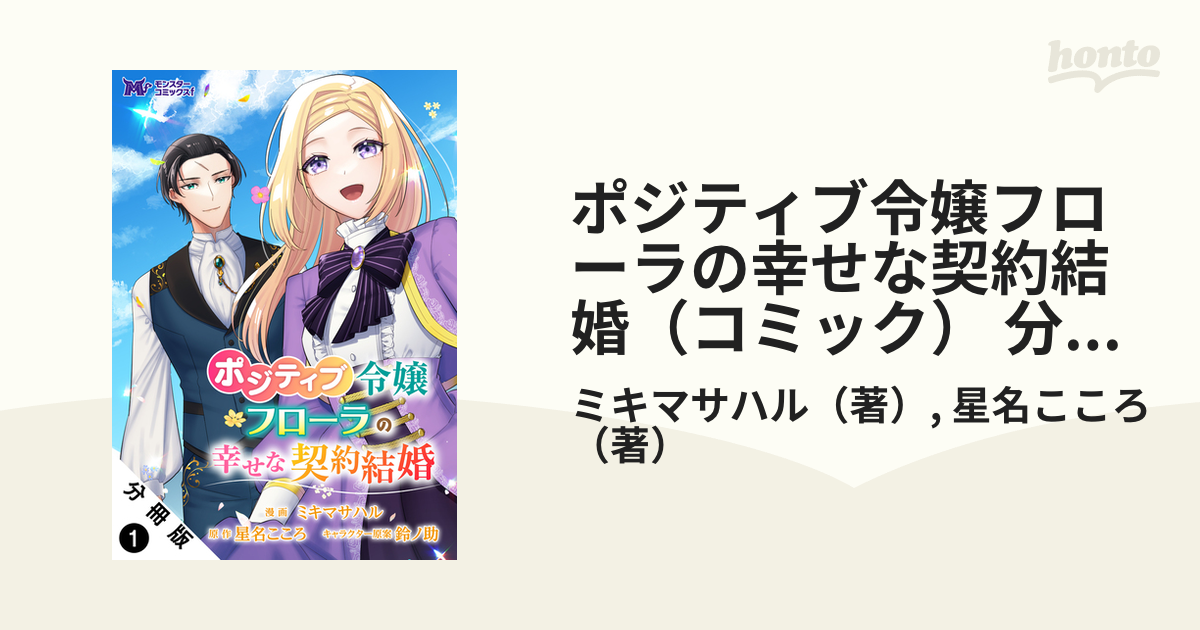 ポジティブ令嬢フローラの幸せな契約結婚（コミック） 分冊版（漫画