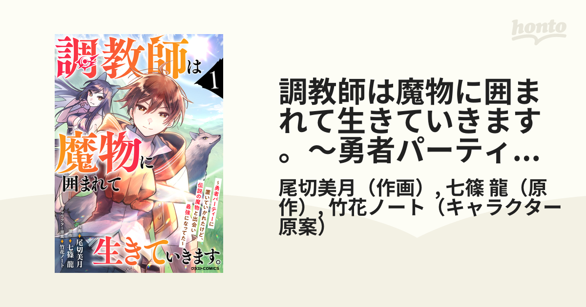 調教師は魔物に囲まれて生きていきます。～勇者パーティーに置いてい