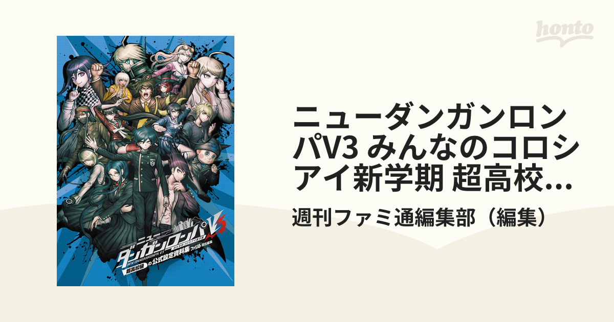 ニューダンガンロンパV3 みんなのコロシアイ新学期 超高校級の公式設定