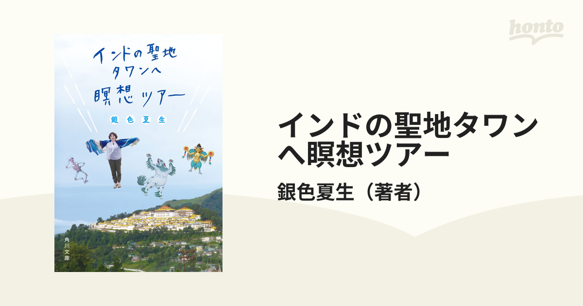 インドの聖地タワンへ瞑想ツアー - honto電子書籍ストア