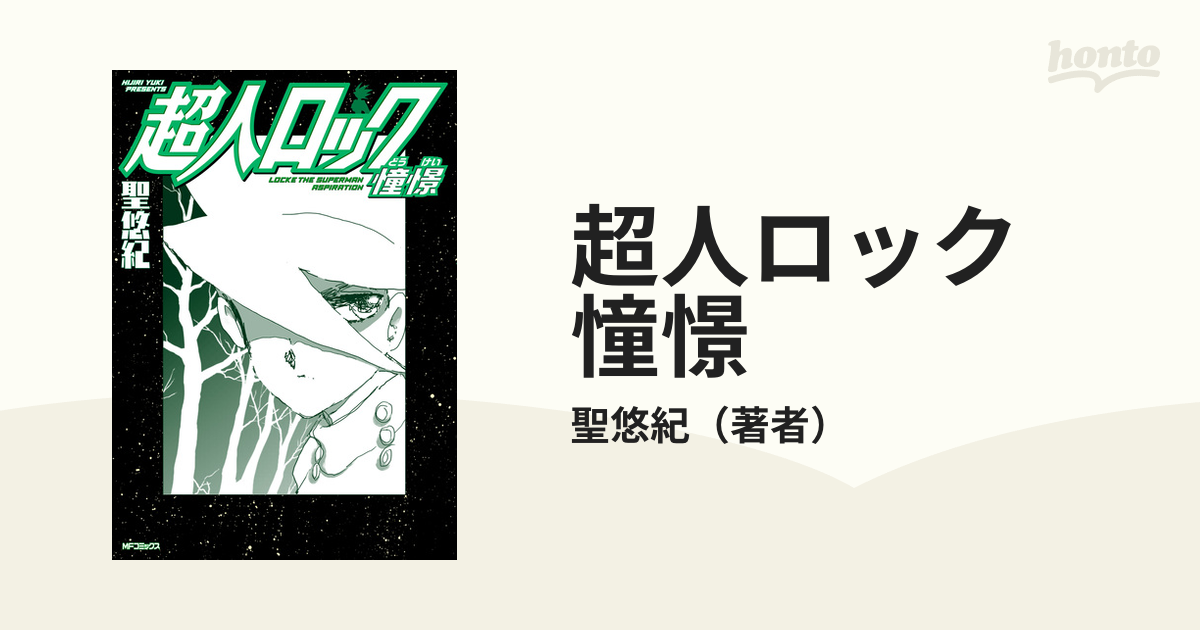 超人ロック 憧憬（漫画） - 無料・試し読みも！honto電子書籍ストア