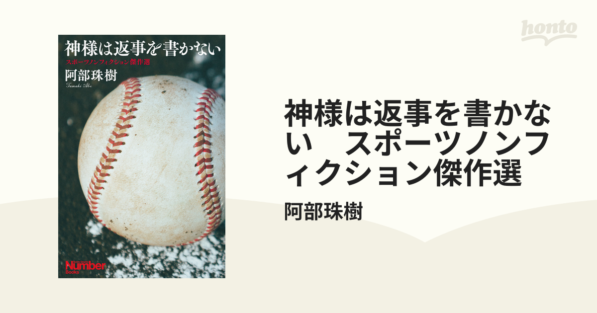 神様は返事を書かない スポーツノンフィクション傑作選 - honto電子