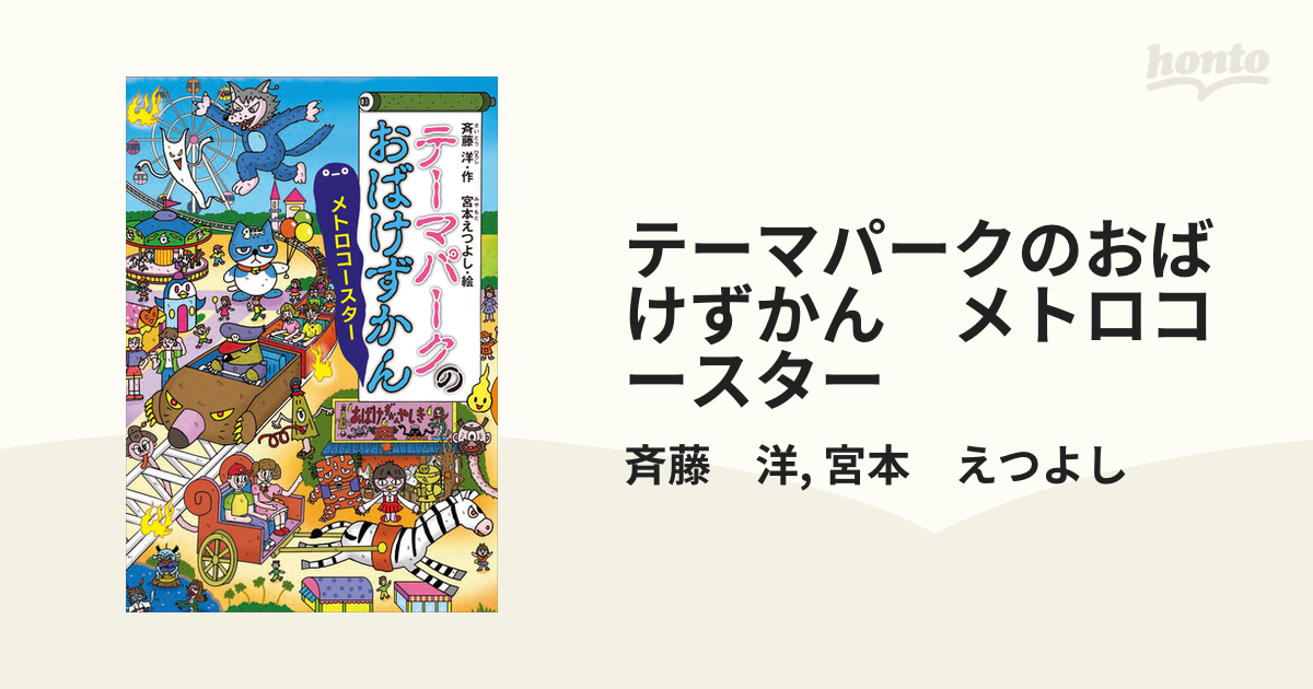 テーマパークのおばけずかん メトロコースター - honto電子書籍ストア