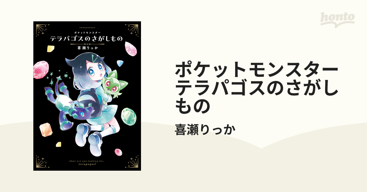 ポケットモンスター テラパゴスのさがしもの - honto電子書籍ストア