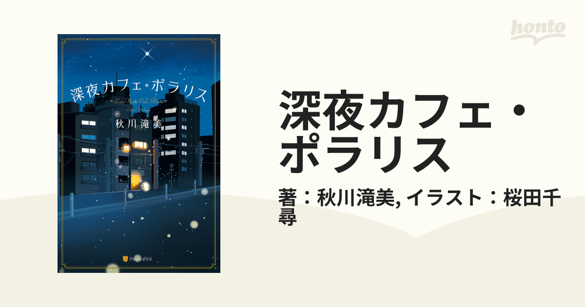 深夜カフェ・ポラリス - honto電子書籍ストア