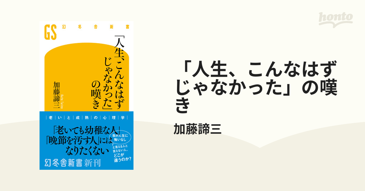 人生、こんなはずじゃなかった」の嘆き - honto電子書籍ストア