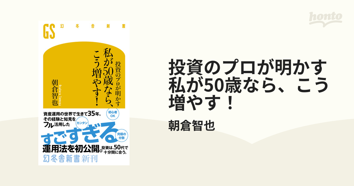 投資のプロが明かす 私が50歳なら、こう増やす！ - honto電子書籍ストア