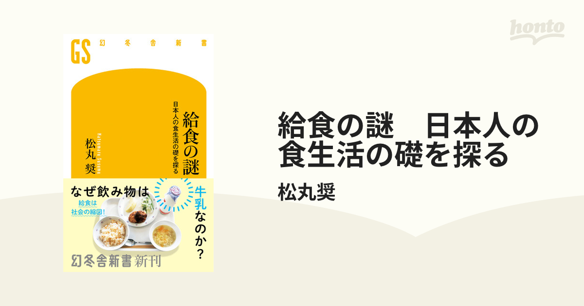 60％OFF 給食の謎（日本人の食生活の礎を探る） 資料詳細 食品