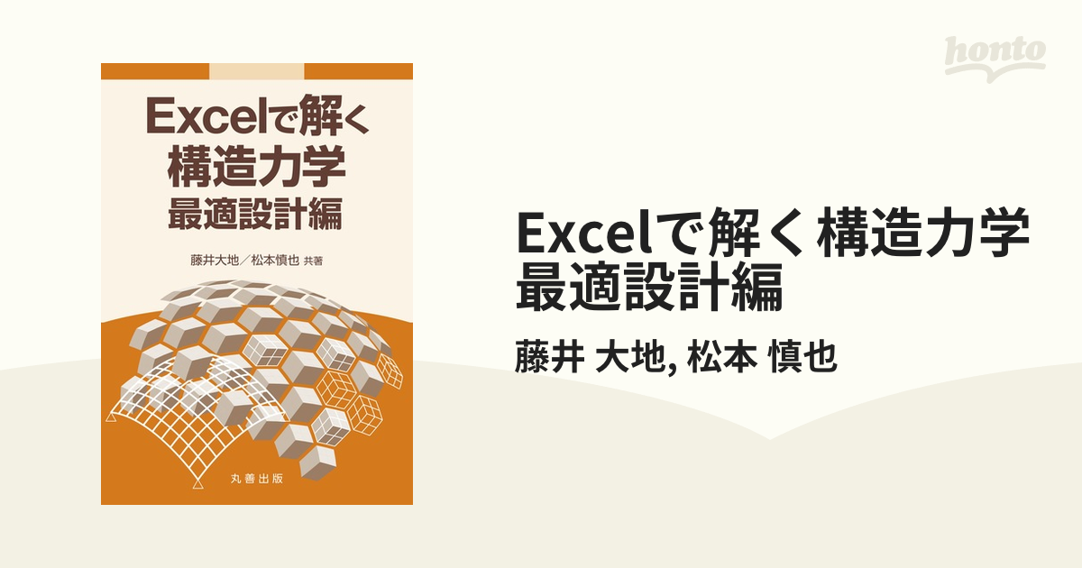 Excelで解く構造力学 最適設計編 - honto電子書籍ストア