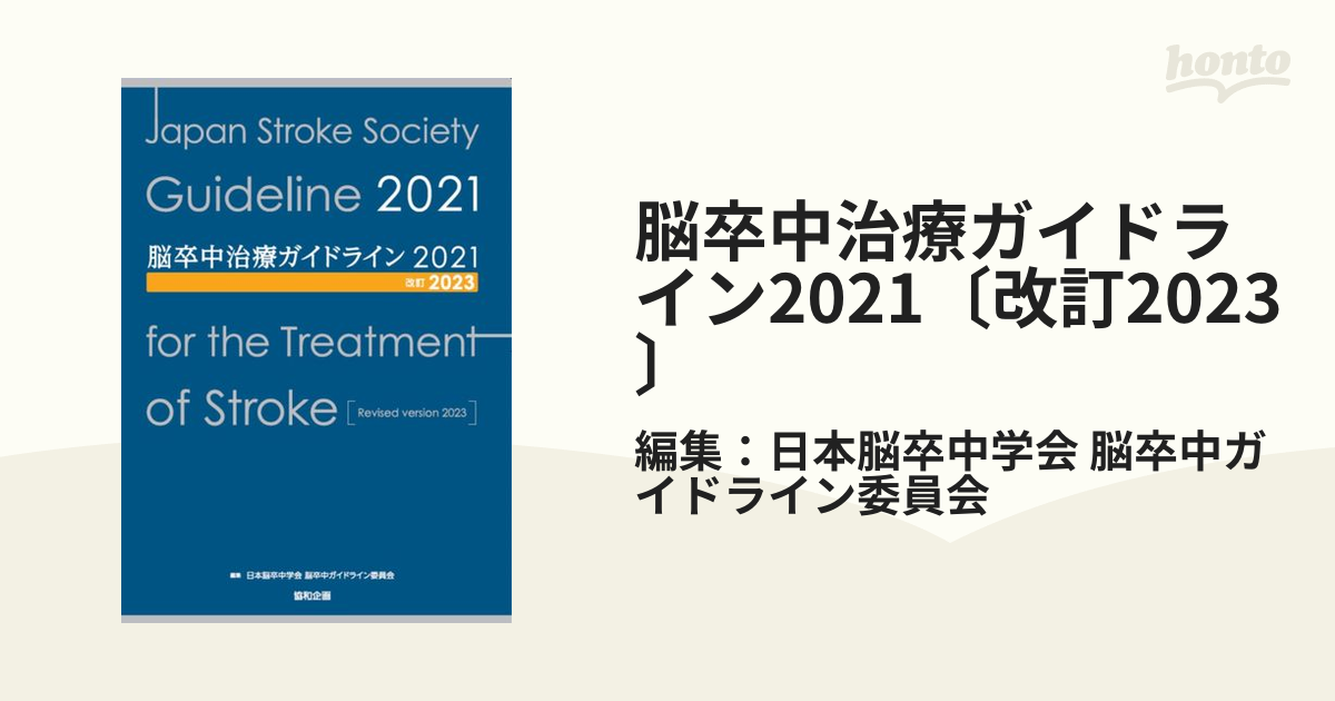 裁断済 脳卒中治療ガイドライン 2021 - 健康/医学