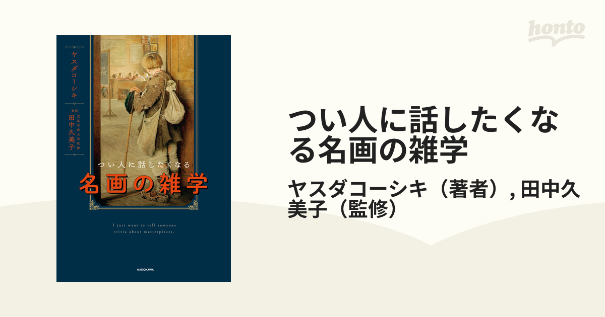 つい人に話したくなる名画の雑学 - honto電子書籍ストア