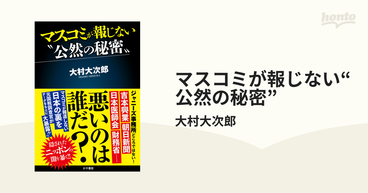 マスコミが報じない“公然の秘密” - honto電子書籍ストア