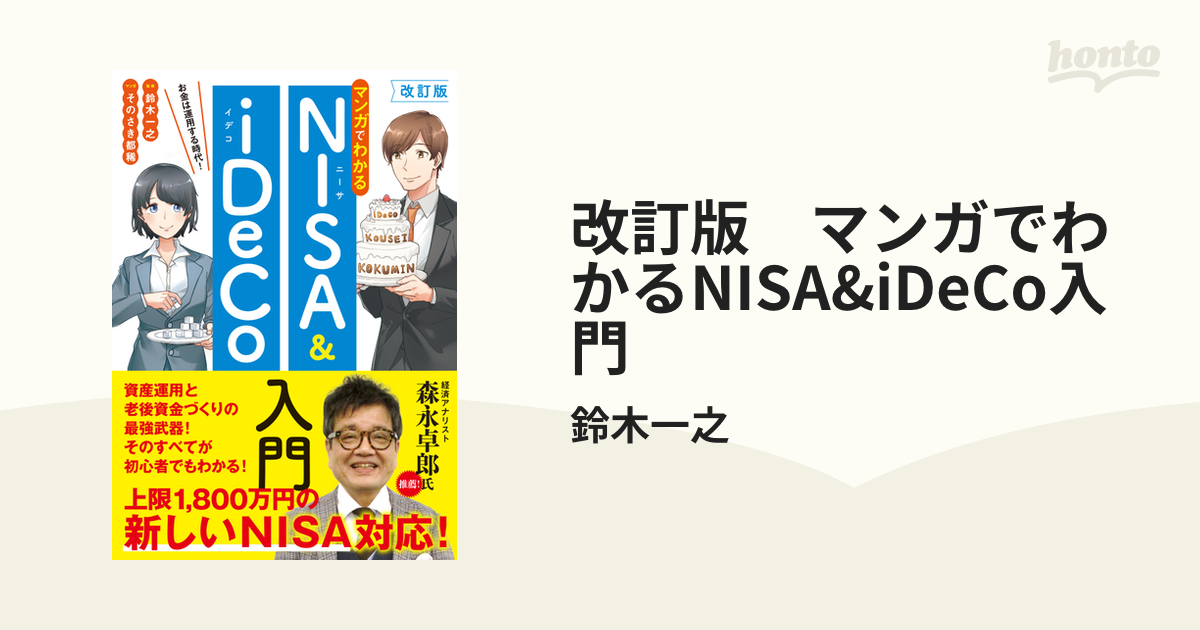 改訂版 マンガでわかるNISA&iDeCo入門 - honto電子書籍ストア