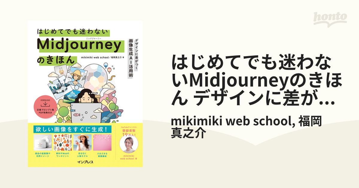 はじめてでも迷わないMidjourneyのきほん デザインに差がつく画像生成