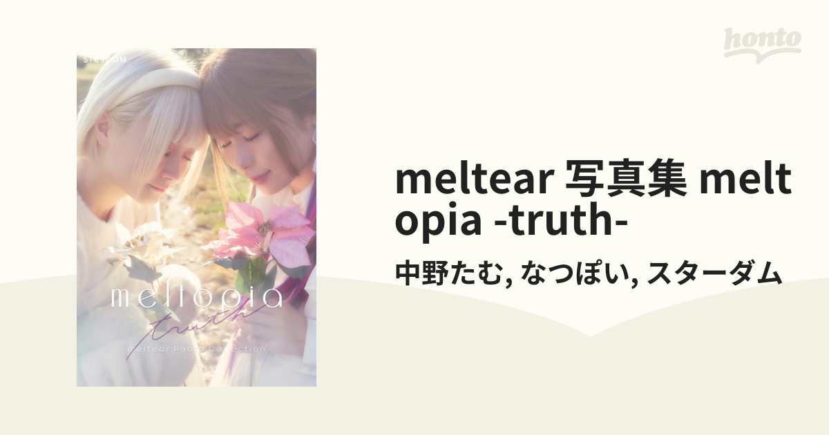 meltear 写真集 meltopia -truth- - honto電子書籍ストア