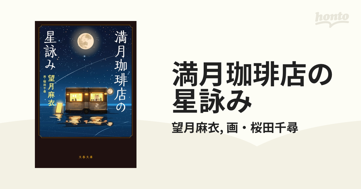 満月珈琲店の星詠み - honto電子書籍ストア