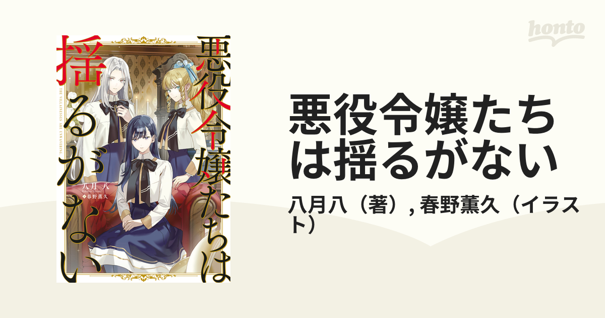 悪役令嬢たちは揺るがない - honto電子書籍ストア