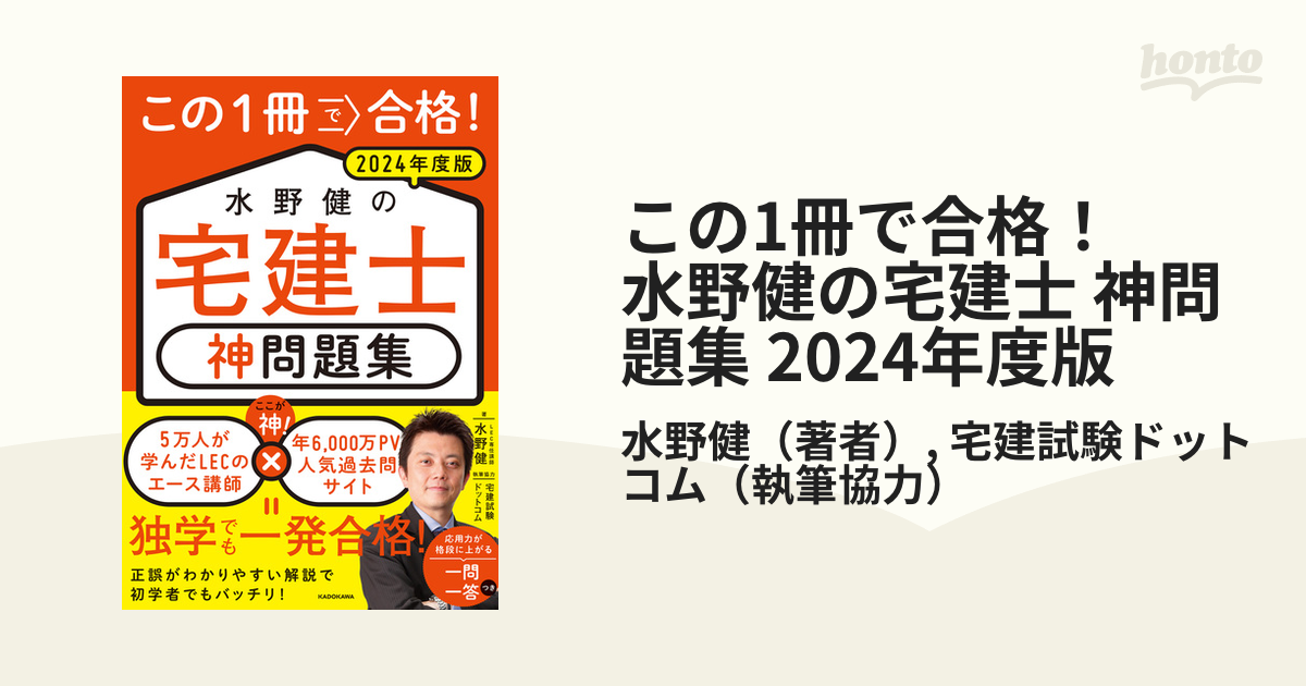 この1冊で合格！ 水野健の宅建士 神問題集 2024年度版 - honto電子書籍