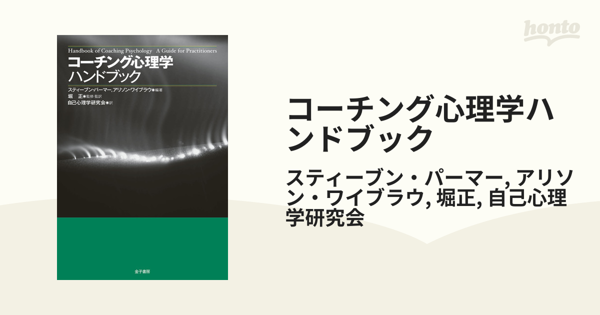 コーチング心理学ハンドブック - honto電子書籍ストア