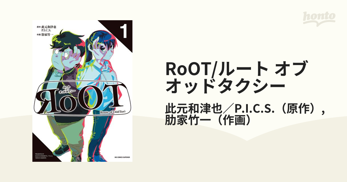 RoOT/ルート オブ オッドタクシー（漫画） - 無料・試し読みも！honto