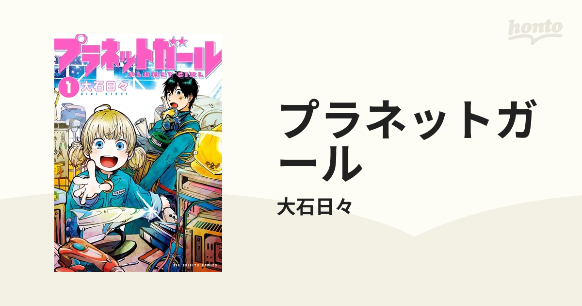 プラネットガール（漫画） - 無料・試し読みも！honto電子書籍ストア