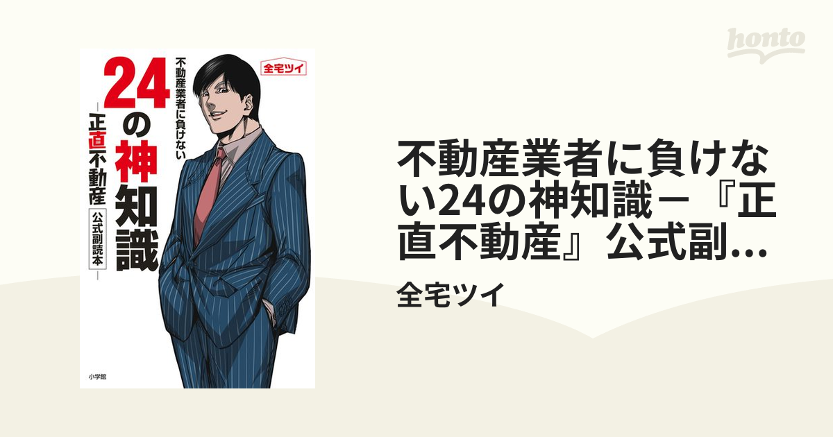 不動産業者に負けない24の神知識－『正直不動産』公式副読本－（漫画