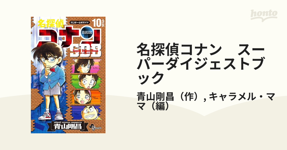 名探偵コナン スーパーダイジェストブック（漫画） - 無料・試し読みも