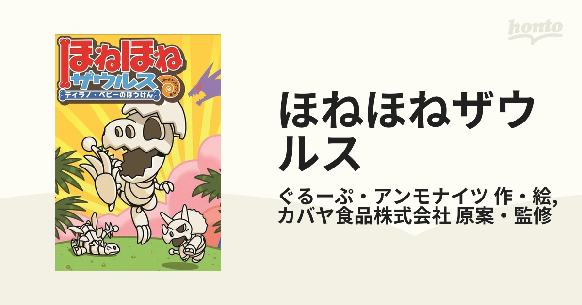 ほねほねザウルス - honto電子書籍ストア