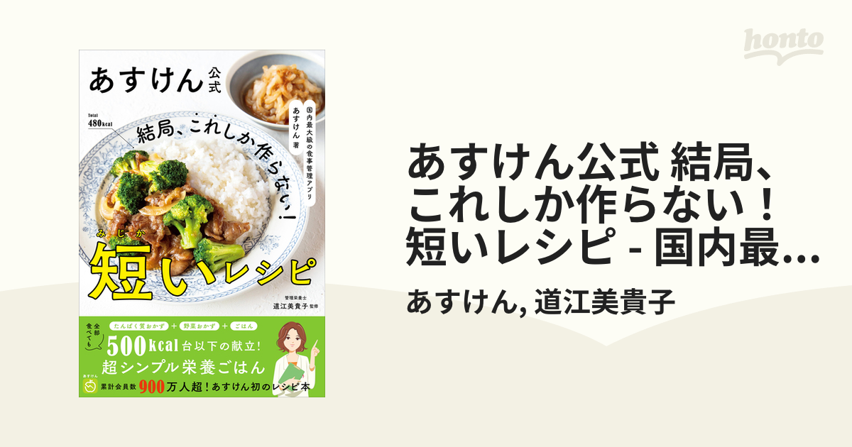 あすけん公式 結局、これしか作らない！短いレシピ - 国内最大級の食事