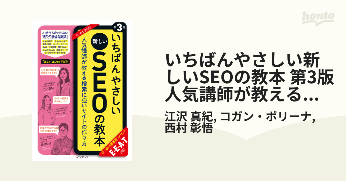 いちばんやさしい新しいSEOの教本 第3版 人気講師が教える検索に強い