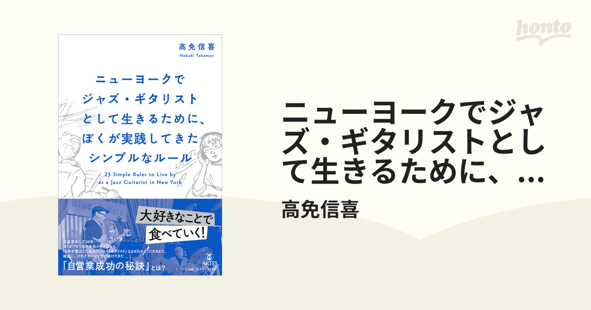 ニューヨークでジャズ・ギタリストとして生きるために、ぼくが実践