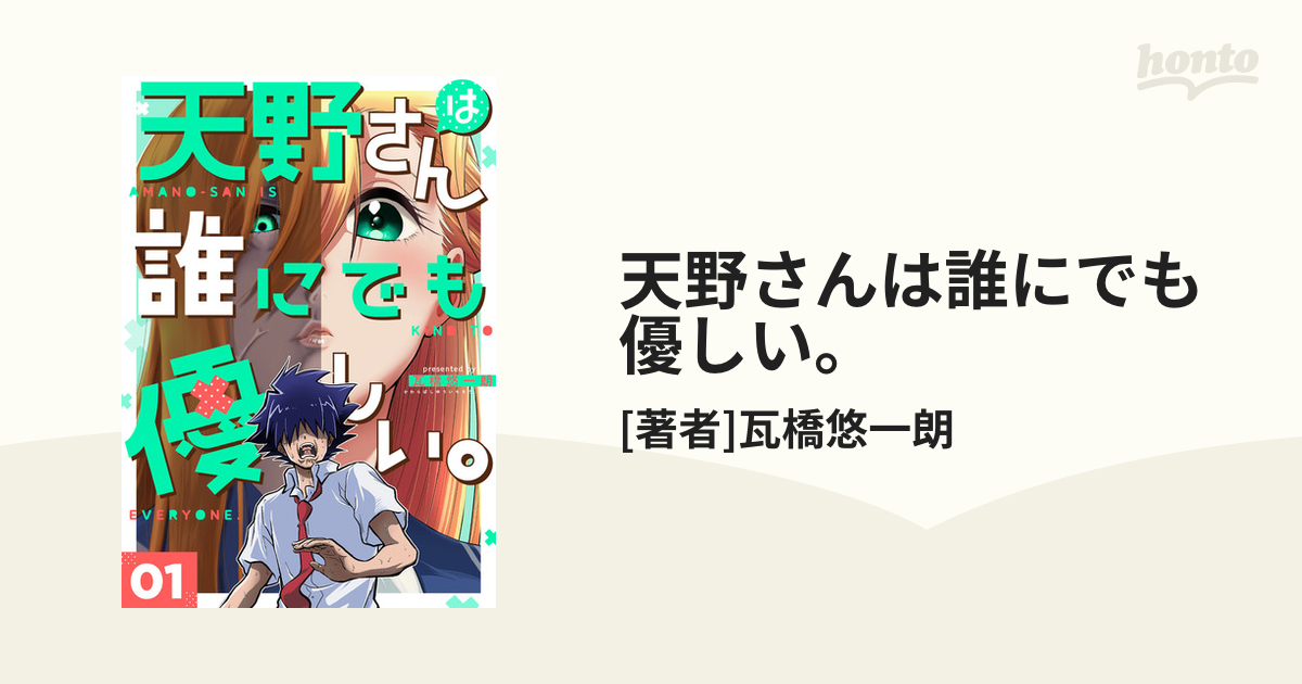 天野さんは誰にでも優しい。（漫画） - 無料・試し読みも！honto電子