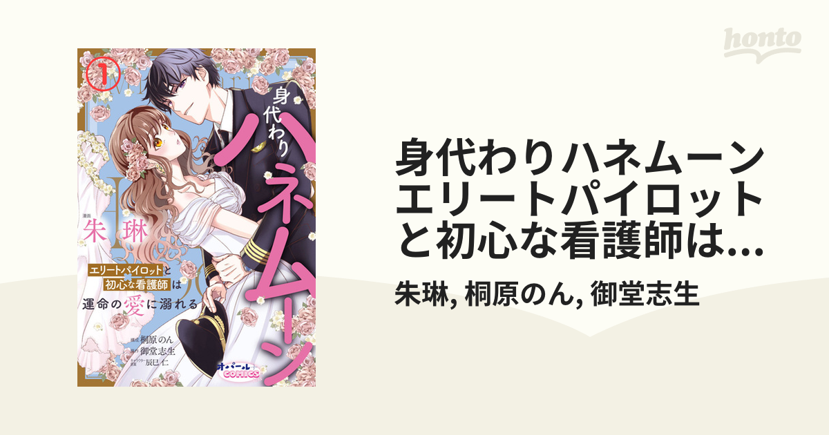 身代わりハネムーン エリートパイロットと初心な看護師は運命の